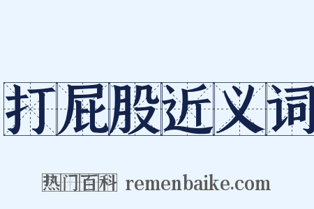 打屁股近义词是什么意思的图片